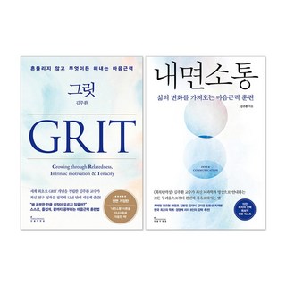 내면소통 + 그릿 Grit 전면개정판 김주환 책 세트(전2권)