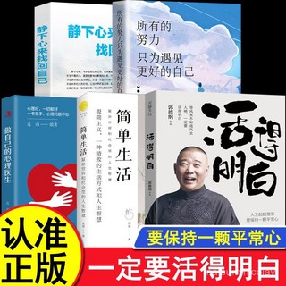 番茄優選 郭德綱書籍全套：活得明白，找回自己，心理醫生，聊人情、看人間、談人性, 【正版授權/假一賠十】,【爆款2本】活得明白+極簡生活