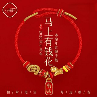2026年馬上有錢紅繩手鏈好運紅色編織繩本命年馬年紅手繩男女禮物