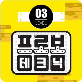 프로보 테크닉 레벨 3단계, 1개