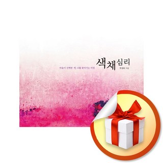 색채심리 (마음이 선택한 책 나를 찾아가는 여정) (이엔제이 전용 사 은 품 증 정)