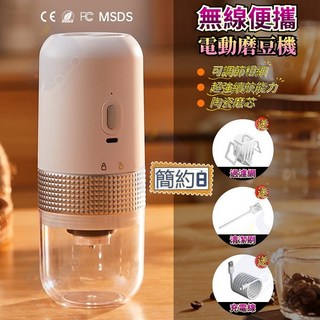 電動磨豆機 可調粗細 無線便攜 咖啡豆研磨器, 簡約白（清潔刷+數據線+過濾網）
