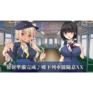 鄉下列車成人遊戲：辣妹與大叔的刺激冒險，中文配音無碼日系ADV, 1個