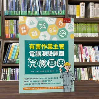 五南出版 有害作業主管電腦測驗題庫 完勝寶典 (羅杰晟等5人)