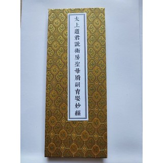 太上道君說衛房聖母眉嗣育嬰妙經【絕版書籍】