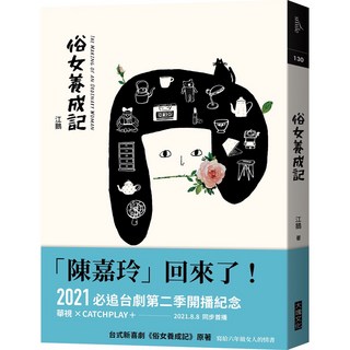 大塊文化 俗女養成記 系列書籍，江鵝原著，金鐘獎肯定台劇，含第二季開播紀念版、第一季影視劇本書、俗女日常, 俗女養成記(第二季開播紀念版）