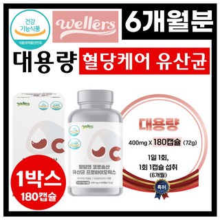 [ 하루 한알 ] 먹는 혈당 유산균 캡슐 대용량 혈당케어 혈당 관리 케어 유산균 식전 식후 먹는 온가족 특허 혈당유산균