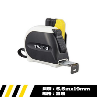 田島 TAJIMA 日本 剛厚 自動固定捲尺STD 5.5米 魯班 公分 台尺, 1個, 19mm / 魯班(文公) (附安全扣)