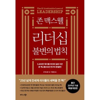 존 맥스웰 리더십 불변의 법칙(25주년 특별개정판), 비즈니스북스