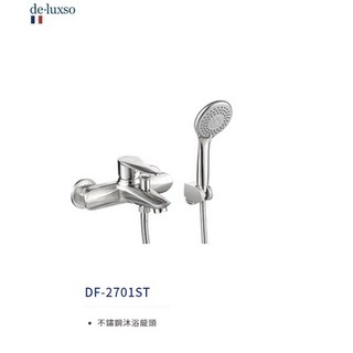 愛琴海廚房 法國de-Luxso DF-2701ST 不鏽鋼沐浴龍頭 蓮蓬頭 LF無鉛龍頭 原廠保固, 1個