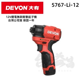 Devon大有 5767-Li-12 12V無刷衝擊起子機 - 140牛頓米 120mm短機身 益昌, 1個