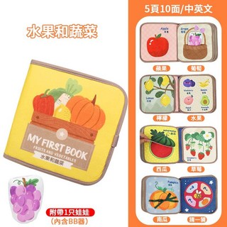 嬰兒布書 觸覺玩具書 附帶娃娃 (台灣現貨), 水果和蔬菜【中英雙語版】