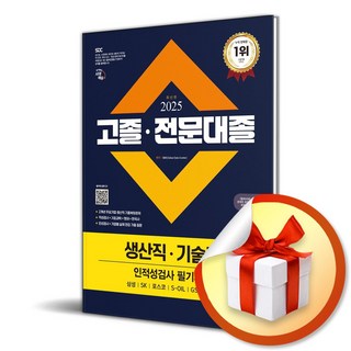 2025 시대에듀 고졸 전문대졸/생산직 기술직 인적성검사 필기시험＋특강 (이엔제이 전용 사 은 품 증 정)