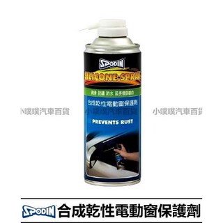 SPODIN 電動窗潤滑劑 450ml 合成乾性電動窗保護劑 潤滑 保護 消音, 1個