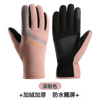 冬季保暖手套 男加絨加厚防風防水觸屏登山摩托車戶外騎行手套, 24FA女【深粉】