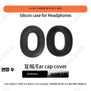 블루투스 헤드셋 보호 케이스 실리콘 커버 휴대용 헤드폰 가방 안티 스크래치 충격 방지 소프트 쉘 DJ장비 호환 가능, 1개, 소니 WH-1000XM6 우아한 블랙 업그레이드 이어폰, 단일 모델