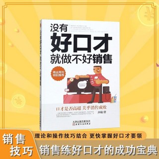成交勝在細節 銷冠成交法則 思維改變命運 成交秘訣 番茄書屋, 【正版書籍】沒有好口才就做不好銷售-