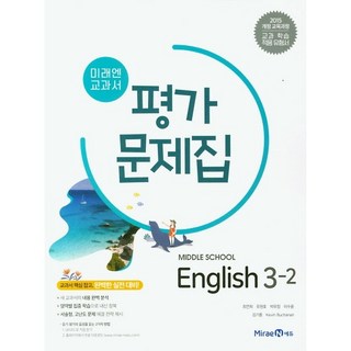 중학교 평가문제집 영어 중 3-2 3학년 2학기 (미래엔 최연희) 2026년용, 영어영역, 중등3학년