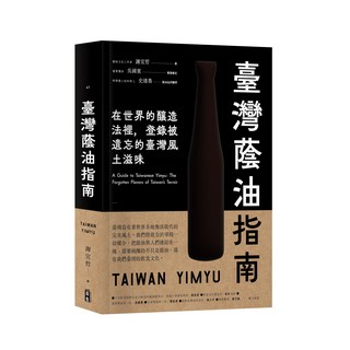臺灣蔭油指南：探索被遺忘的臺灣風土滋味 傳統釀造工藝與在地風味指南, 出色文化