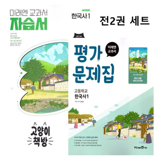 미래엔 고등 한국사1 자습서+평가문제집 세트 전2권 강승호 (2022개정 고1 적용), 역사영역, 고등학생