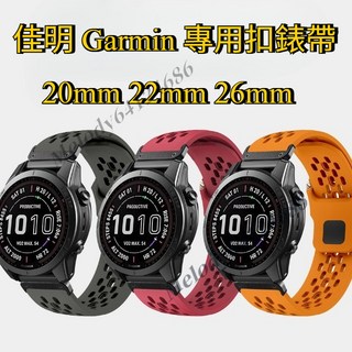 Garmin 佳明 Fenix 8 7 970 G2 965 矽膠運動錶帶 20mm 22mm 26mm