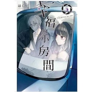 幸福的小房間 はくり 著 東立出版漫畫, 05
