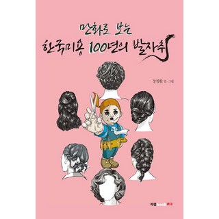 Book Lab 漫畫韓國美容百年足跡, 張哲煥