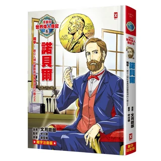 野人漫畫版世界偉人傳記6：諾貝爾(難字注音版)，兒童漫畫，注音版，世界偉人傳記系列, 野人文化股份有限公司