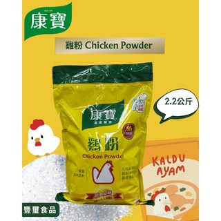 豐璽食品 康寶 雞粉 營業用 2.2kg, 1個