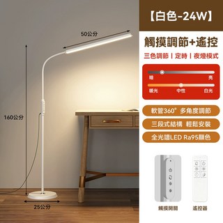 極速達 LED落地燈 鋼琴燈 練琴燈 立式臺燈 麻將燈 美睫燈 補光燈 攝影燈 紋眉燈 長臂立燈 臥室燈 氛圍燈 閱讀燈, 白色燈體 觸摸開關+遙控 24W
