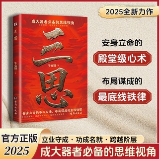 老辣三思：行老辣韜略 藏三思心腸 悟術道天機 番茄書屋, 【單冊】三思