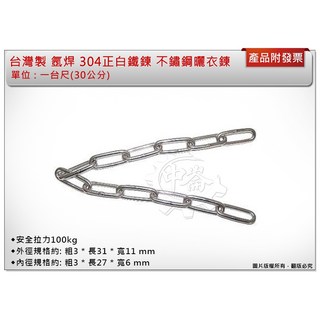 ＊中崙五金 【附發票】氬焊 304正白鐵鍊 不銹鋼鐵鍊 曬衣鍊 安全拉力100kg 台灣製, 1個