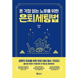 돈 걱정 없는 노후를 위한은퇴세팅법, 새빛, 송영욱 저