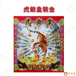 King Da Fu 虎爺盒裝金, 1個