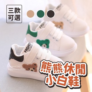 《寶貝不無聊》熊熊休閒小白鞋 台灣出貨 兒童運動鞋 春秋款 男女童 軟底布鞋 小熊