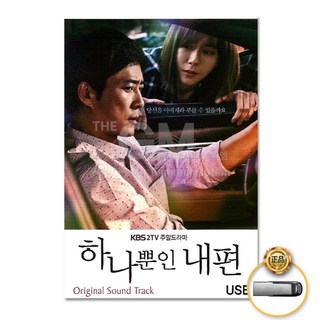 하나뿐인내편OST-KBS주말드라마48곡(USB)