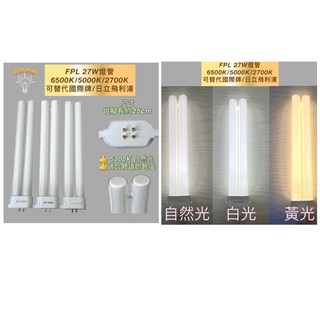 新朕照明 FPL 27W 燈管 6500K/5000K/2700K 自然光/白光/黃光 燈腳長約25cm, 1個, FPL-27W N色5000K護眼色調