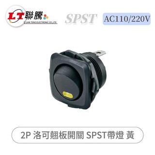 聯騰 2P 洛可翹板開關 SPST 帶燈 黃 AC110/220V, 1個