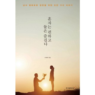 혼자는 편하고 둘은 즐겁다:남녀 평화로운 공존을 위한 오만 가지 이야기, 한국경제신문i, 이재목 저