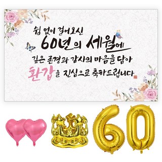 굿프 환갑 회갑 60 현수막 파티용품 올인원 세트 3종, 현수막세트[디자인:쉼없이/환갑+파티세트]