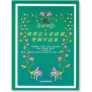 【愛樂城堡】P342 戲--魏樂富&葉綠娜 雙鋼琴曲集 歡樂中國節 四手聯彈小品 盧炎 全音樂譜出版社