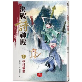 決戰詩神殿1：尋找貓聖 未來少年