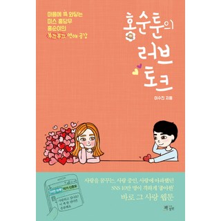 ChaekdeuluiJeongwon 洪順漫畫的戀愛談話： 觸動心絃的紅蘿蔔小姐洪順害羞的戀愛共鳴, 李秀珍