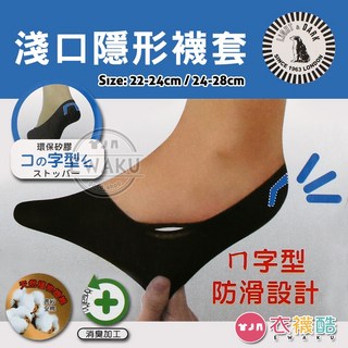 衣襪酷 Light&Dark 淺口隱形襪套 氣墊防震防滑矽膠隱形襪襪套襪子 男女適穿 台灣製