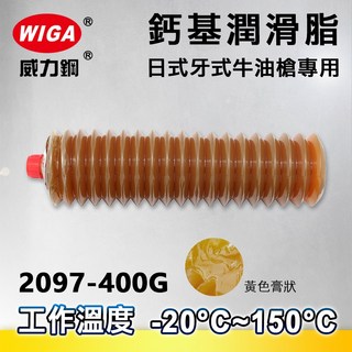 WIGA 威力鋼 0097-80G 80克裝 #2號 鈣基潤滑脂-小型日式黃油槍專用油條((黃油條、潤滑油、黃油), 1個, 2097-400G(日式油槍專用)