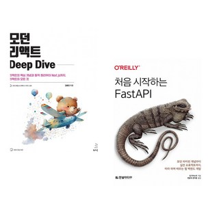 (김용찬) 모던 리액트 Deep Dive + (빌 루바노빅) 처음 시작하는 FastAPI (전2권)