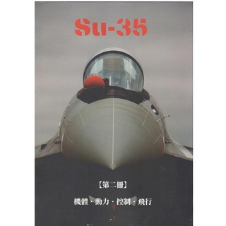 RBF現貨 Su-35戰機：機體動力控制飛行第二冊，深入剖析航空結構與飛行原理