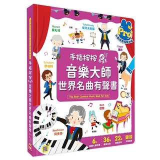 米蘭書殿 幼福 手指有聲點讀筆 音樂大師世界名曲有聲書 兒童雙語學習 認知單字圖畫, 音樂大師