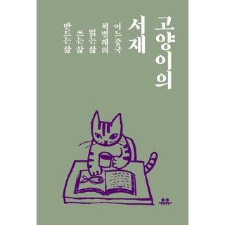 貓的書房： 一位中國書蟲的閱讀生活 寫作生活與創造生活, 悠悠, 姜曉雲 著/李京珉 譯