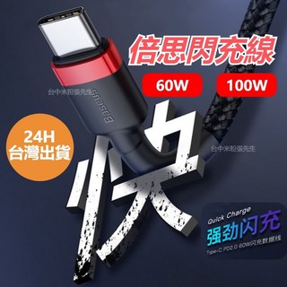 Baseus倍思 卡福樂Type-C 60W閃充數據線 iPhone15/安卓快充通用, 灰黑,６０Ｗ　【１Ｍ】, 1個